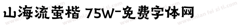 山海流萤楷 75W字体转换